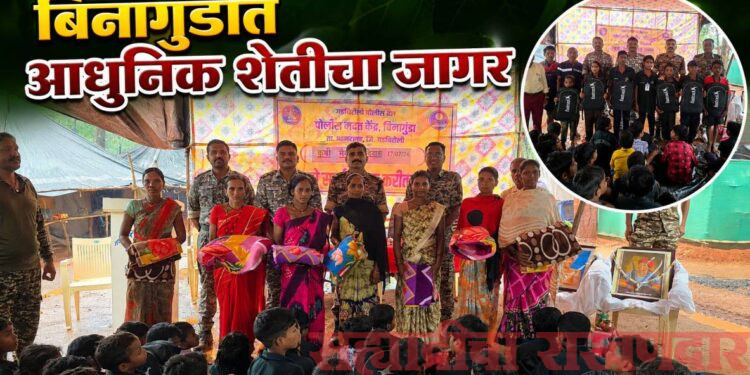 अतिदुर्गम विनागुंडात आधुनिक शेतीचा जागर; पोलीस मदत केंद्राच्या कृषी मेळाव्याला शेतकऱ्यांचा उत्स्फूर्त प्रतिसाद