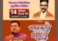 वी दा सावरकरांच्या जीवनपैलूंवर शरद पोंक्षे यांचे व्याख्यान
