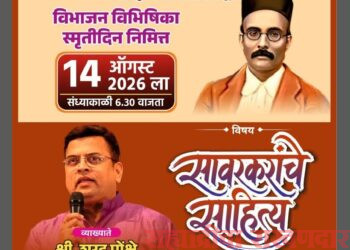 वी दा सावरकरांच्या जीवनपैलूंवर शरद पोंक्षे यांचे व्याख्यान