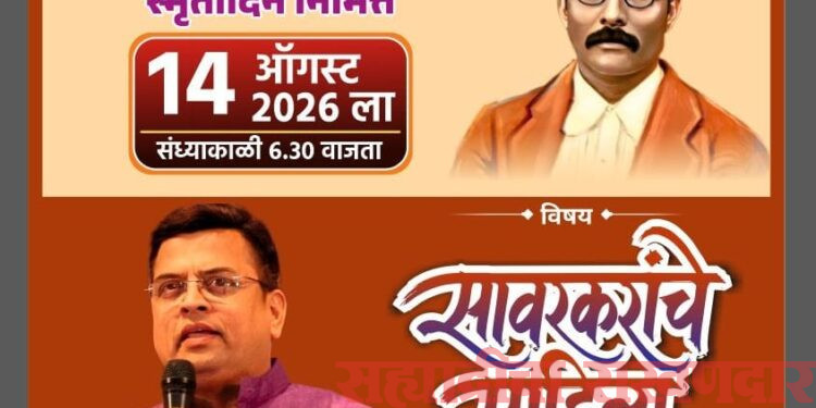 वी दा सावरकरांच्या जीवनपैलूंवर शरद पोंक्षे यांचे व्याख्यान
