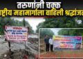 राष्ट्रीय महामार्गाला तरुणांनी वाहिली श्रद्धांजली; रखडलेल्या कामाविरोधात अनोखे आंदोलन