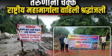 राष्ट्रीय महामार्गाला तरुणांनी वाहिली श्रद्धांजली; रखडलेल्या कामाविरोधात अनोखे आंदोलन