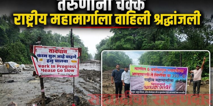 राष्ट्रीय महामार्गाला तरुणांनी वाहिली श्रद्धांजली; रखडलेल्या कामाविरोधात अनोखे आंदोलन