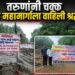 राष्ट्रीय महामार्गाला तरुणांनी वाहिली श्रद्धांजली; रखडलेल्या कामाविरोधात अनोखे आंदोलन