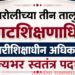 गडचिरोलीच्या तीन तालुक्यांना नवे गटशिक्षणाधिकारी; ९३ परिविक्षाधीन अधिकाऱ्यांना राज्यभर स्वतंत्र पदभार