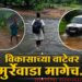 लोहखनिजाच्या संपत्तीतही मुर्रेवाडा अंधारात; रस्त्यासाठी जीवघेणा प्रवास