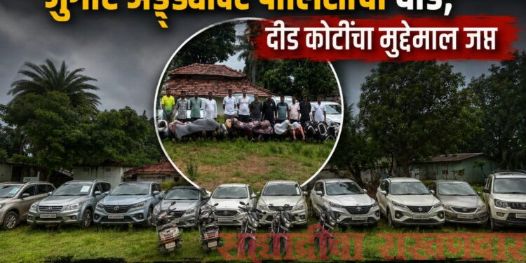 जुगार अड्ड्यावर पोलिसांचा ‘सर्जिकल स्ट्राईक’; 1.50 कोटींचा मुद्देमाल जप्त