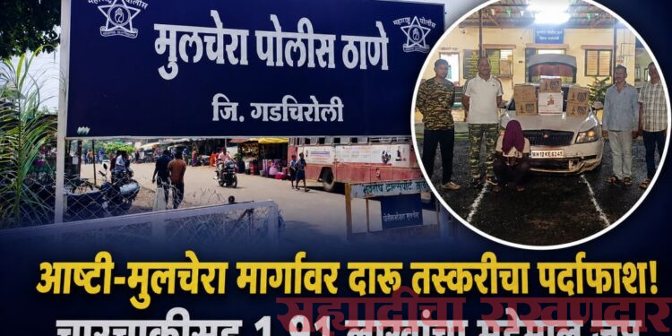 अवैध दारू वाहतूक करणाऱ्या वाहनावर मुलचेरा पोलिसांची कारवाई; १.९१ लाखांचा मुद्देमाल जप्त