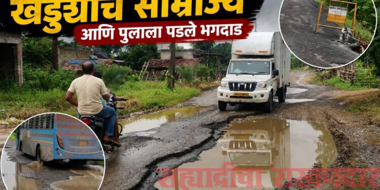 खड्ड्यांचे साम्राज्य, पुलाला पडले भगदाड; ‘त्या’ रस्त्यावर जीवघेणा प्रवास कधी थांबणार?