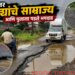 खड्ड्यांचे साम्राज्य, पुलाला पडले भगदाड; ‘त्या’ रस्त्यावर जीवघेणा प्रवास कधी थांबणार?