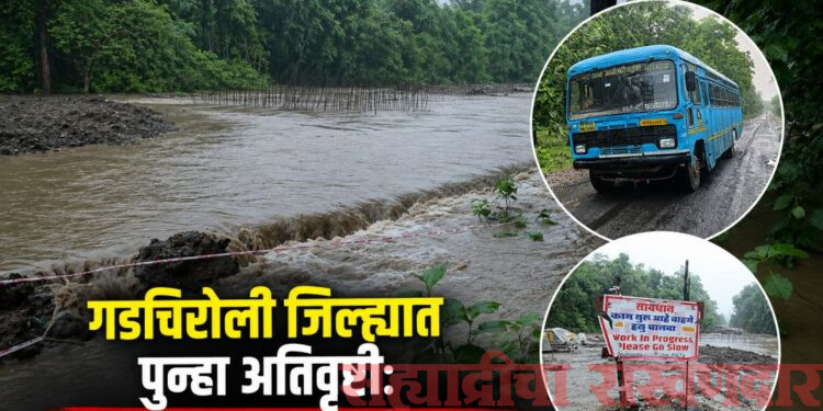 दक्षिण गडचिरोलीत अतिवृष्टीचा तडाखा! शेकडो गावांचा संपर्क तुटला; आलापल्ली–सिरोंचा राष्ट्रीय महामार्ग ठप्प