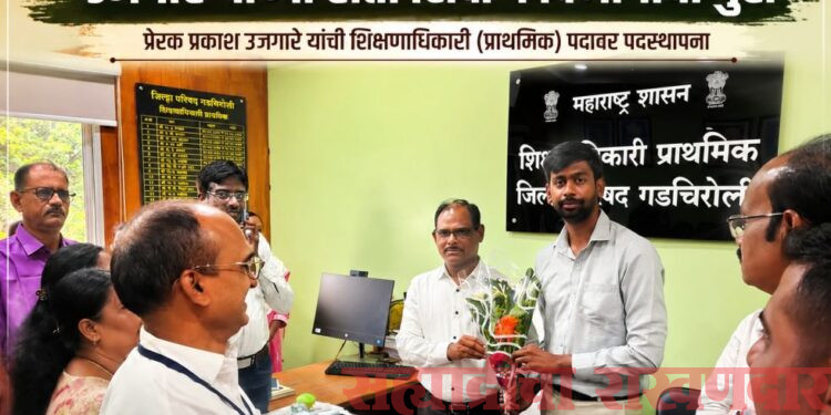 गडचिरोलीच्या प्राथमिक शिक्षण विभागाची धुरा आता उजगारे यांच्या खांद्यावर
