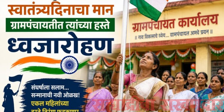 एकल महिलांना स्वातंत्र्यदिनाचा मान; ग्रामपंचायतीत त्यांच्या हस्ते ध्वजारोहण
