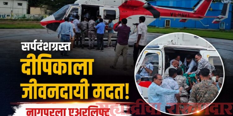 सर्पदंशग्रस्त ११ वर्षीय दीपिकासाठी प्रशासन धावले; हेलिकॉप्टरने नागपूरला एअरलिफ्ट