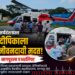 सर्पदंशग्रस्त ११ वर्षीय दीपिकासाठी प्रशासन धावले; हेलिकॉप्टरने नागपूरला एअरलिफ्ट