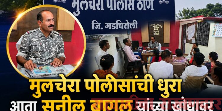 अनुभवी नेतृत्वाची मुलचेराला साथ; सुनील बागल यांनी स्वीकारला पदभार