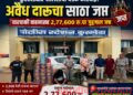 कुरखेड्यात दारू तस्करीचा पर्दाफाश;कारमध्ये देशी-विदेशी दारूचा साठा; 2.77 लाखांचा मुद्देमाल जप्त