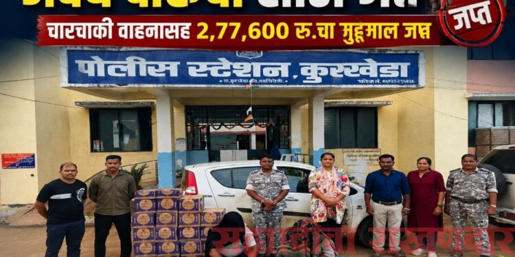 कुरखेड्यात दारू तस्करीचा पर्दाफाश;कारमध्ये देशी-विदेशी दारूचा साठा; 2.77 लाखांचा मुद्देमाल जप्त