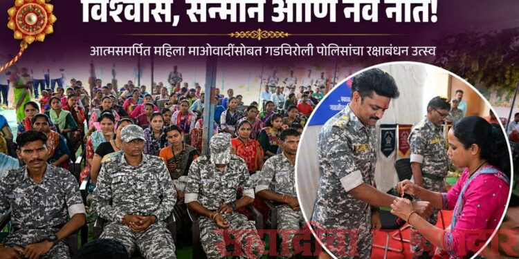 बंदुकीच्या सावलीतून राखीच्या बंधनापर्यंत! आत्मसमर्पित महिला माओवादींसोबत पोलिसांनी साजरे केले रक्षाबंधन