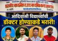 ‘उलगुलान’ उपक्रमाची मोठी झेप; गडचिरोलीतील सात विद्यार्थ्यांची वैद्यकीय पदवी अभ्यासक्रमासाठी निवड