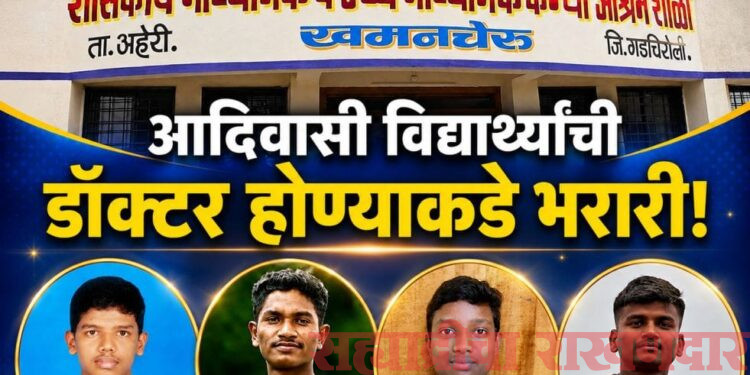 ‘उलगुलान’ उपक्रमाची मोठी झेप; गडचिरोलीतील सात विद्यार्थ्यांची वैद्यकीय पदवी अभ्यासक्रमासाठी निवड