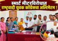 स्मार्ट मीटरविरोधात राष्ट्रवादी युवक काँग्रेसचा अल्टिमेटम;सात दिवसांत निर्णय घ्या, अन्यथा रस्त्यावर उतरून आंदोलनाचा इशारा