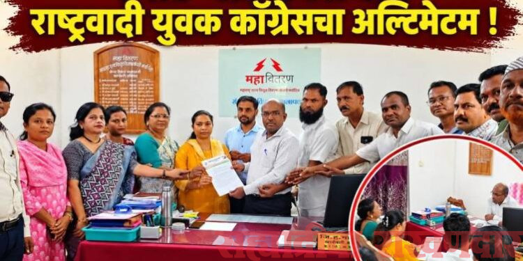 स्मार्ट मीटरविरोधात राष्ट्रवादी युवक काँग्रेसचा अल्टिमेटम;सात दिवसांत निर्णय घ्या, अन्यथा रस्त्यावर उतरून आंदोलनाचा इशारा