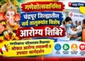 गणेशोत्सवानिमित्त चंद्रपूर जिल्ह्यातील सर्व तालुक्यांत विशेष आरोग्य शिबिरे