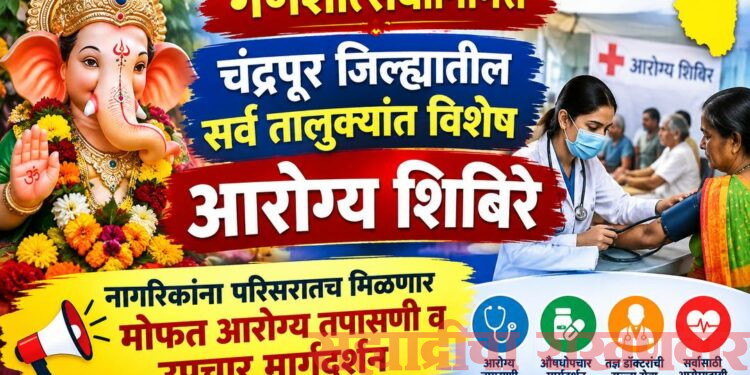 गणेशोत्सवानिमित्त चंद्रपूर जिल्ह्यातील सर्व तालुक्यांत विशेष आरोग्य शिबिरे