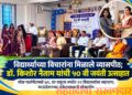 विद्यार्थ्यांच्या विचारांना मिळाले व्यासपीठ; डॉ. किशोर नैताम यांची ५० वी जयंती उत्साहात