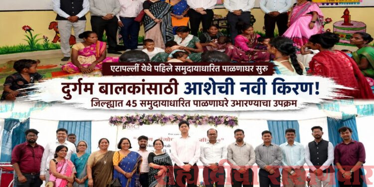 दुर्गम बालकांच्या संगोपनाला नवी दिशा! जिल्ह्यात उभारणार ४५ समुदायाधारित पाळणाघरे;एटापल्लीतील पैमा येथे पहिल्या पाळणाघराचे जिल्हाधिकाऱ्यांच्या हस्ते लोकार्पण