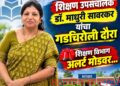 गडचिरोलीच्या शिक्षण व्यवस्थेची वरिष्ठांकडून ‘ग्राउंड रिपोर्ट’; उपसंचालक दुर्गम भागाच्या दौऱ्यावर