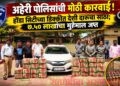 होंडा सिटीच्या डिक्कीत देशी दारूचा साठा; ७.५० लाखांचा मुद्देमाल जप्त