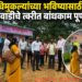 चिमुकल्यांच्या उज्ज्वल भविष्यासाठी अंगणवाडीचे काम तातडीने पूर्ण करा;जिल्हाधिकारी अविश्यांत पंडा