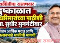 दुष्काळाच्या संकटात मच्छीमारांच्या पाठीशी आ. सुधीर मुनगंटीवार!