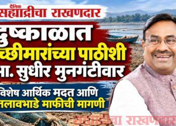 दुष्काळाच्या संकटात मच्छीमारांच्या पाठीशी आ. सुधीर मुनगंटीवार!