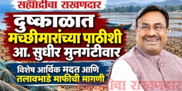 दुष्काळाच्या संकटात मच्छीमारांच्या पाठीशी आ. सुधीर मुनगंटीवार!