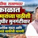 दुष्काळाच्या संकटात मच्छीमारांच्या पाठीशी आ. सुधीर मुनगंटीवार!