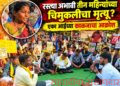 गावाला रस्ता असता, तर माझी चिमुकली वाचली असती;तीन महिन्यांच्या लेकीच्या मृत्यूची कहाणी सांगताना मातेचा आक्रोश