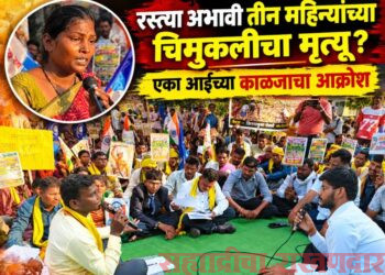 गावाला रस्ता असता, तर माझी चिमुकली वाचली असती;तीन महिन्यांच्या लेकीच्या मृत्यूची कहाणी सांगताना मातेचा आक्रोश