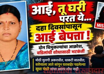 आई, तू घरी परत ये… दहा दिवसांपासून आई बेपत्ता