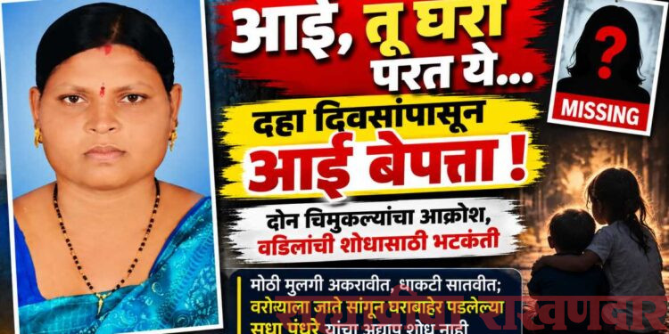 आई, तू घरी परत ये… दहा दिवसांपासून आई बेपत्ता