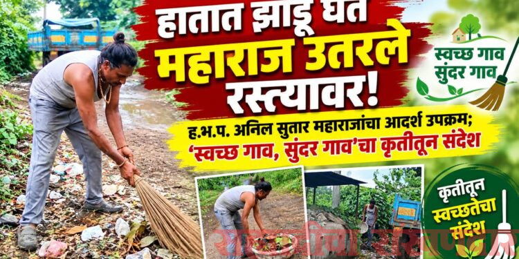 हातात झाडू घेत महाराज उतरले रस्त्यावर