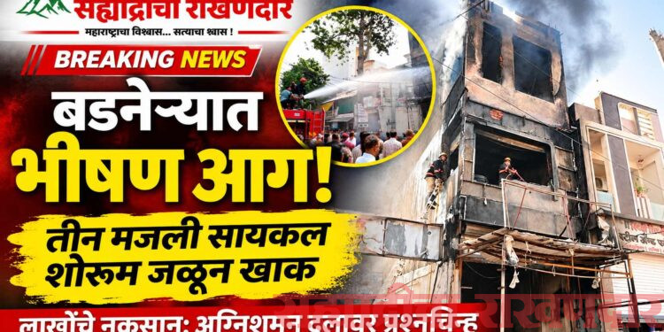 बडनेऱ्यात तीन मजली सायकल शोरूमला भीषण आग; लाखोंचे नुकसान