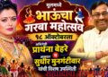 मूलमध्ये १८ ऑक्टोबरला ‘भाऊंचा गरबा महोत्सव’; अभिनेत्री प्रार्थना बेहरे, आमदार सुधीर मुनगंटीवार यांची विशेष उपस्थिती