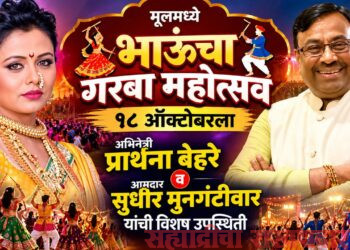 मूलमध्ये १८ ऑक्टोबरला ‘भाऊंचा गरबा महोत्सव’; अभिनेत्री प्रार्थना बेहरे, आमदार सुधीर मुनगंटीवार यांची विशेष उपस्थिती