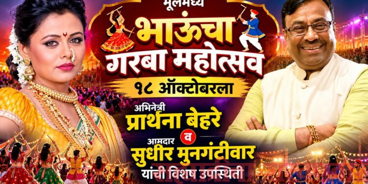 मूलमध्ये १८ ऑक्टोबरला ‘भाऊंचा गरबा महोत्सव’; अभिनेत्री प्रार्थना बेहरे, आमदार सुधीर मुनगंटीवार यांची विशेष उपस्थिती