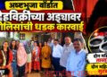 अष्टभुजा वॉर्डात देहविक्रीच्या अड्ड्यावर पोलिसांची धडक कारवाई