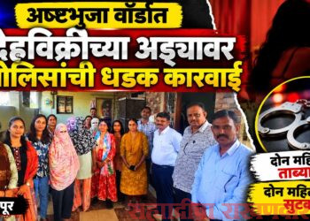 अष्टभुजा वॉर्डात देहविक्रीच्या अड्ड्यावर पोलिसांची धडक कारवाई
