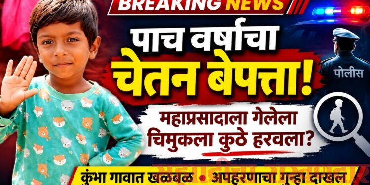 पाच वर्षांचा चेतन बेपत्ता; महाप्रसादाला गेलेला चिमुकला अचानक कुठे हरवला?